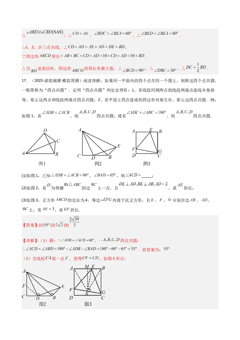 专题02圆中的重要模型之四点共圆模型（几何模型讲义）数学人教版九年级上册（教师版）_人教版数学九年级上册_版本二_九年级数学上册（人教版）_常见几何模型全归纳-V13_2026版