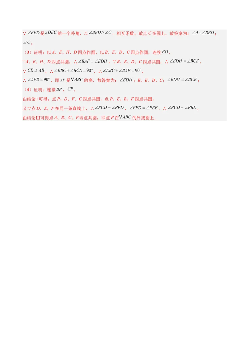 专题02圆中的重要模型之四点共圆模型（几何模型讲义）数学人教版九年级上册（教师版）_人教版数学九年级上册_版本二_九年级数学上册（人教版）_常见几何模型全归纳-V13_2026版