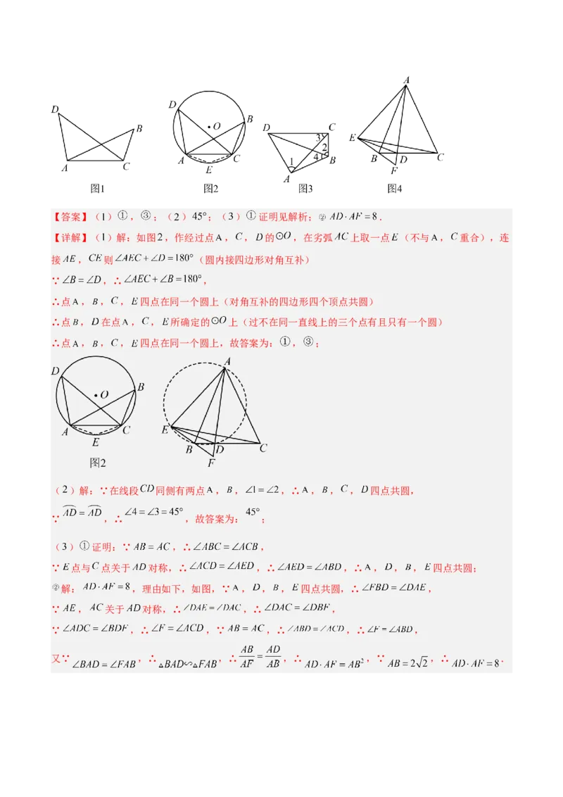 专题02圆中的重要模型之四点共圆模型（几何模型讲义）数学人教版九年级上册（教师版）_人教版数学九年级上册_版本二_九年级数学上册（人教版）_常见几何模型全归纳-V13_2026版