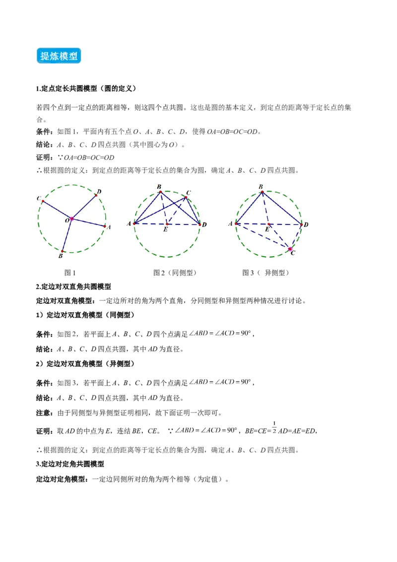 专题02圆中的重要模型之四点共圆模型（几何模型讲义）数学人教版九年级上册（教师版）_人教版数学九年级上册_版本二_九年级数学上册（人教版）_常见几何模型全归纳-V13_2026版