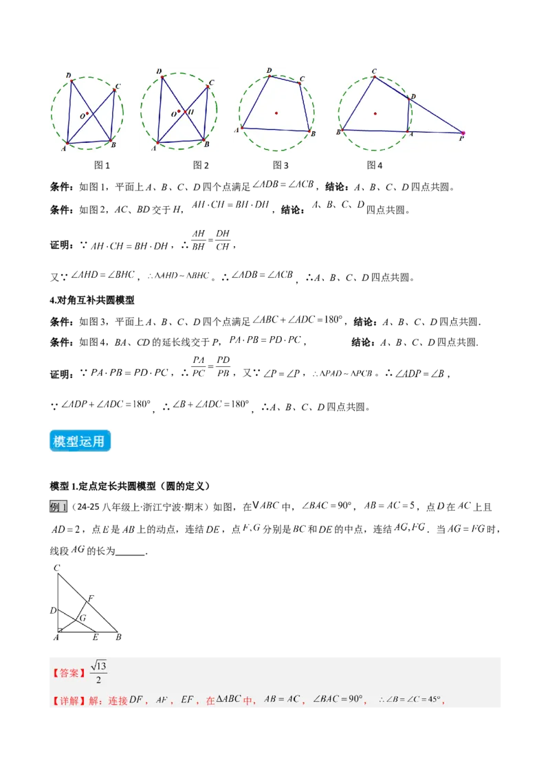 专题02圆中的重要模型之四点共圆模型（几何模型讲义）数学人教版九年级上册（教师版）_人教版数学九年级上册_版本二_九年级数学上册（人教版）_常见几何模型全归纳-V13_2026版