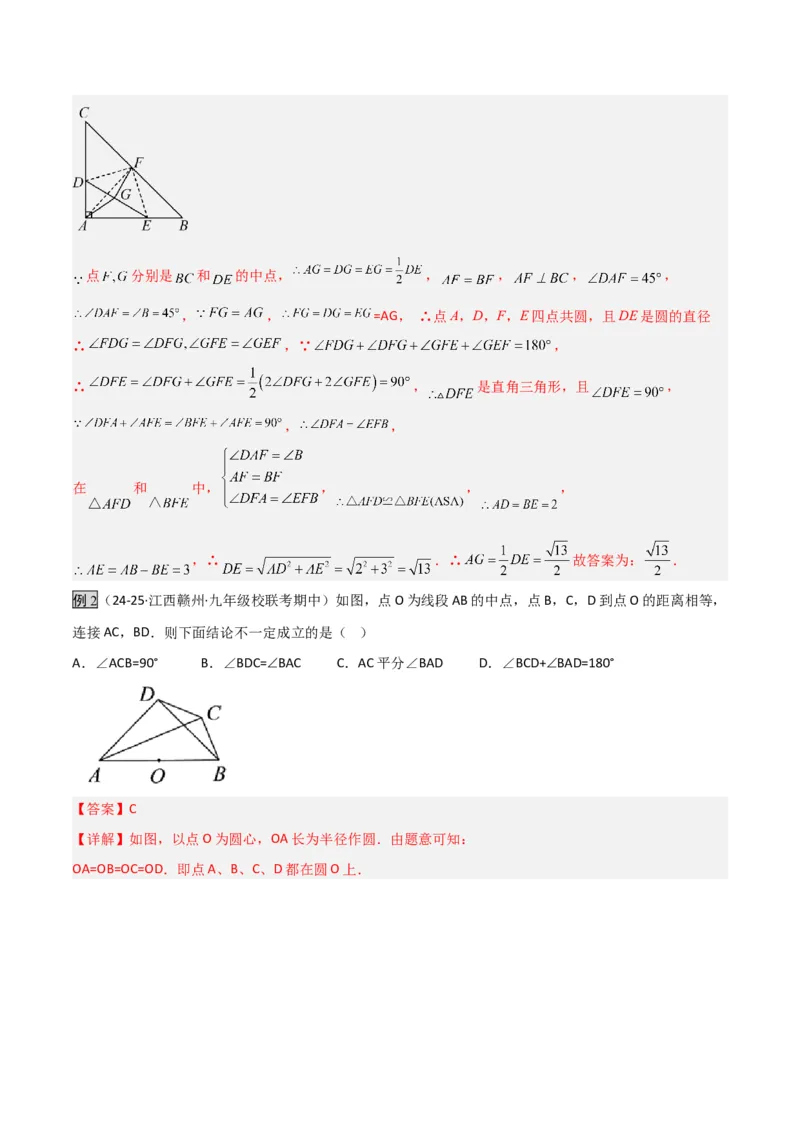 专题02圆中的重要模型之四点共圆模型（几何模型讲义）数学人教版九年级上册（教师版）_人教版数学九年级上册_版本二_九年级数学上册（人教版）_常见几何模型全归纳-V13_2026版