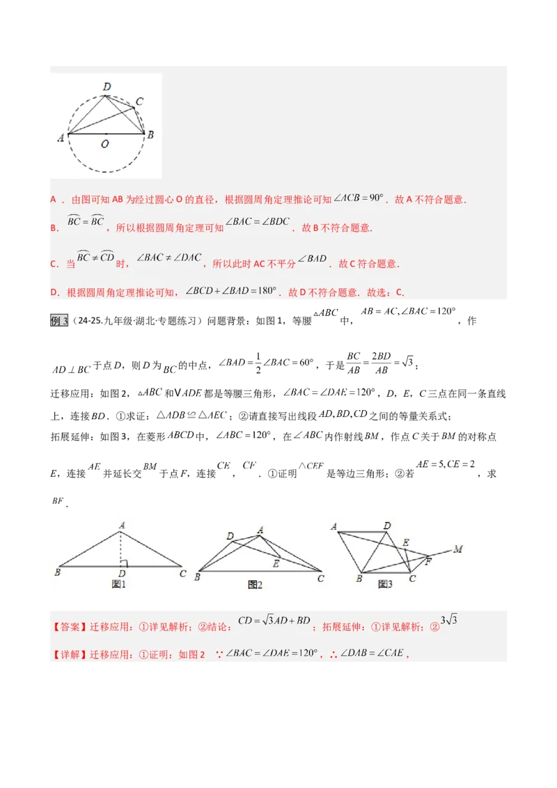 专题02圆中的重要模型之四点共圆模型（几何模型讲义）数学人教版九年级上册（教师版）_人教版数学九年级上册_版本二_九年级数学上册（人教版）_常见几何模型全归纳-V13_2026版