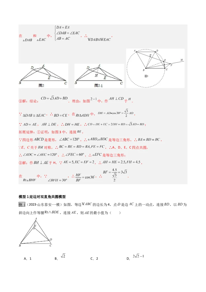 专题02圆中的重要模型之四点共圆模型（几何模型讲义）数学人教版九年级上册（教师版）_人教版数学九年级上册_版本二_九年级数学上册（人教版）_常见几何模型全归纳-V13_2026版