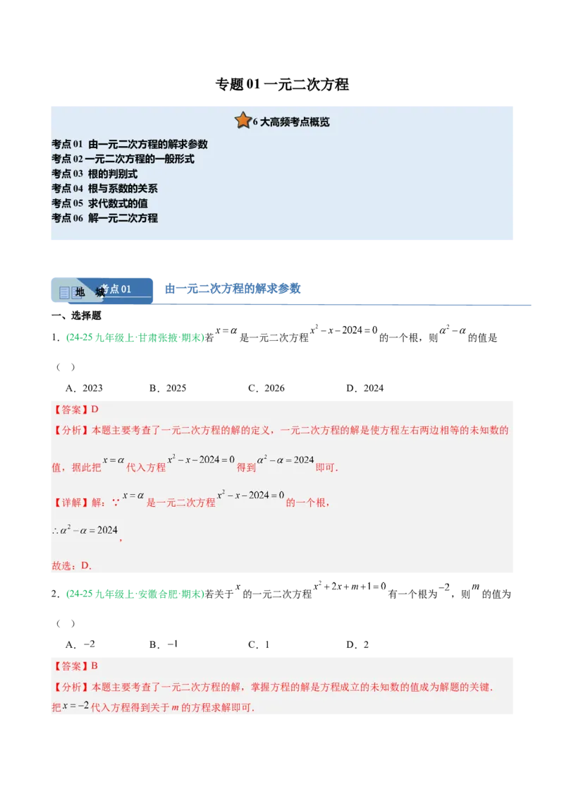 专题01一元二次方程（期末真题汇编）九年级数学上学期人教版（解析版）_人教版数学九年级上册_版本二_九年级数学上册（人教版）_专项复习