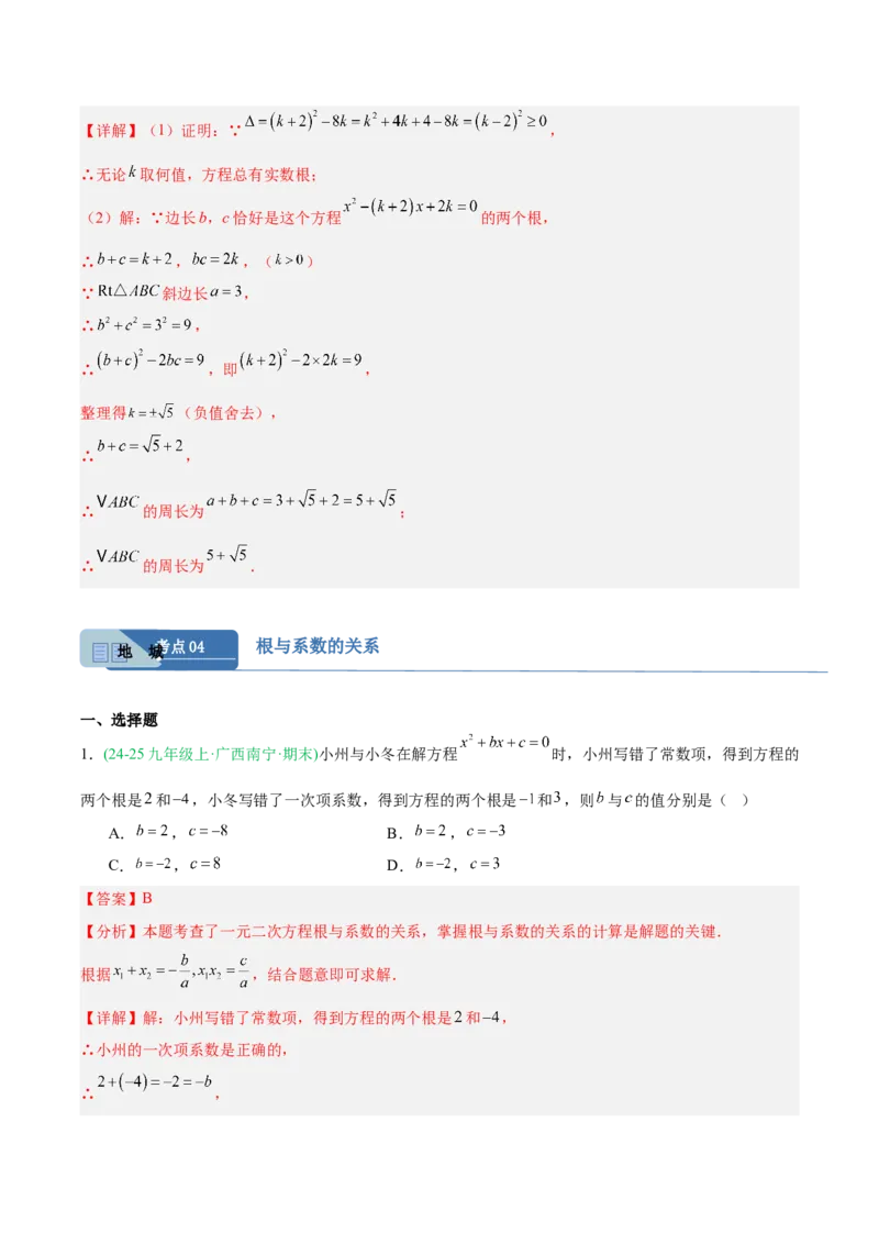 专题01一元二次方程（期末真题汇编）九年级数学上学期人教版（解析版）_人教版数学九年级上册_版本二_九年级数学上册（人教版）_专项复习