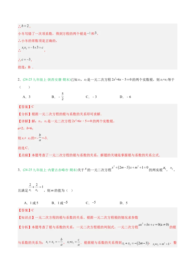 专题01一元二次方程（期末真题汇编）九年级数学上学期人教版（解析版）_人教版数学九年级上册_版本二_九年级数学上册（人教版）_专项复习