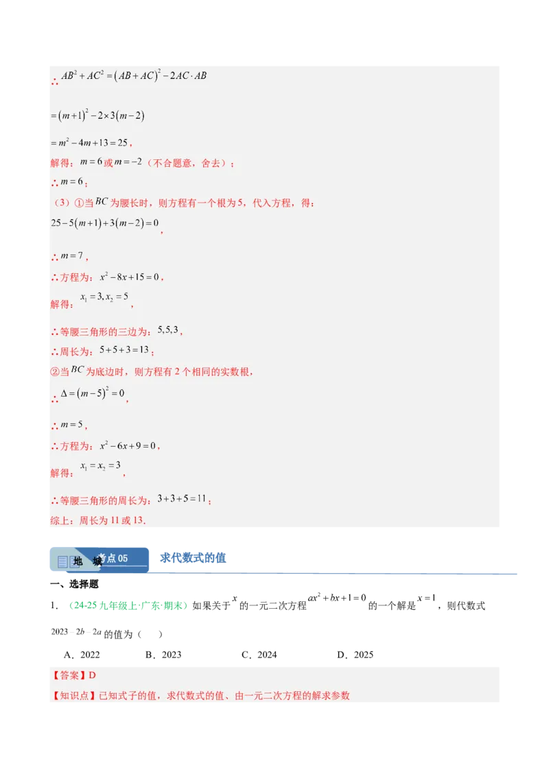 专题01一元二次方程（期末真题汇编）九年级数学上学期人教版（解析版）_人教版数学九年级上册_版本二_九年级数学上册（人教版）_专项复习