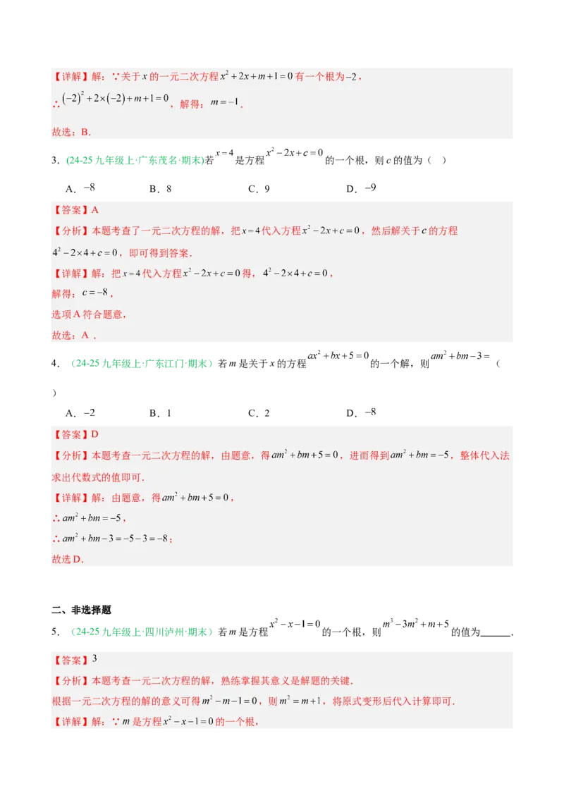 专题01一元二次方程（期末真题汇编）九年级数学上学期人教版（解析版）_人教版数学九年级上册_版本二_九年级数学上册（人教版）_专项复习