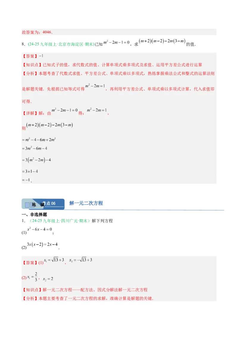 专题01一元二次方程（期末真题汇编）九年级数学上学期人教版（解析版）_人教版数学九年级上册_版本二_九年级数学上册（人教版）_专项复习