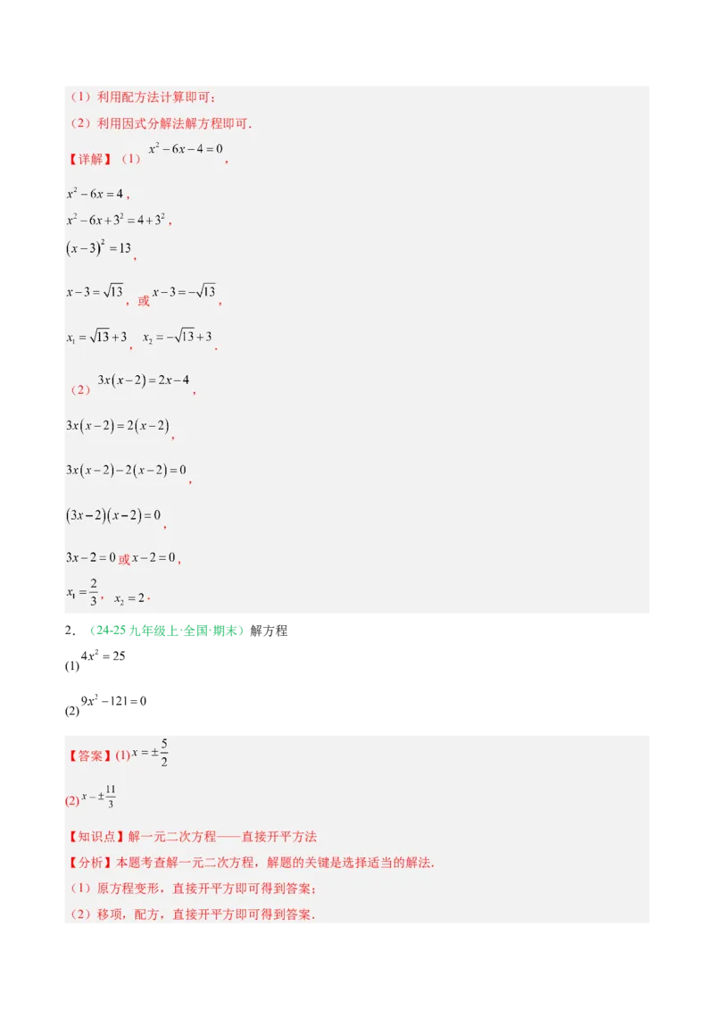 专题01一元二次方程（期末真题汇编）九年级数学上学期人教版（解析版）_人教版数学九年级上册_版本二_九年级数学上册（人教版）_专项复习