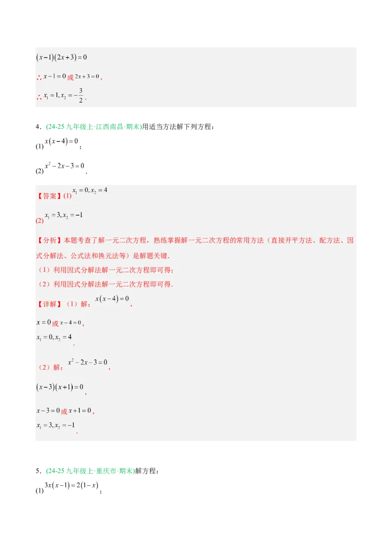 专题01一元二次方程（期末真题汇编）九年级数学上学期人教版（解析版）_人教版数学九年级上册_版本二_九年级数学上册（人教版）_专项复习