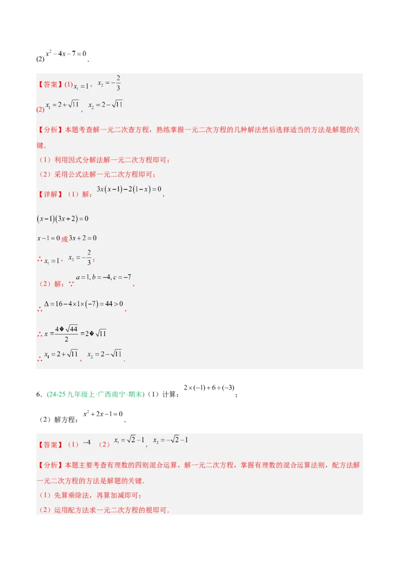 专题01一元二次方程（期末真题汇编）九年级数学上学期人教版（解析版）_人教版数学九年级上册_版本二_九年级数学上册（人教版）_专项复习
