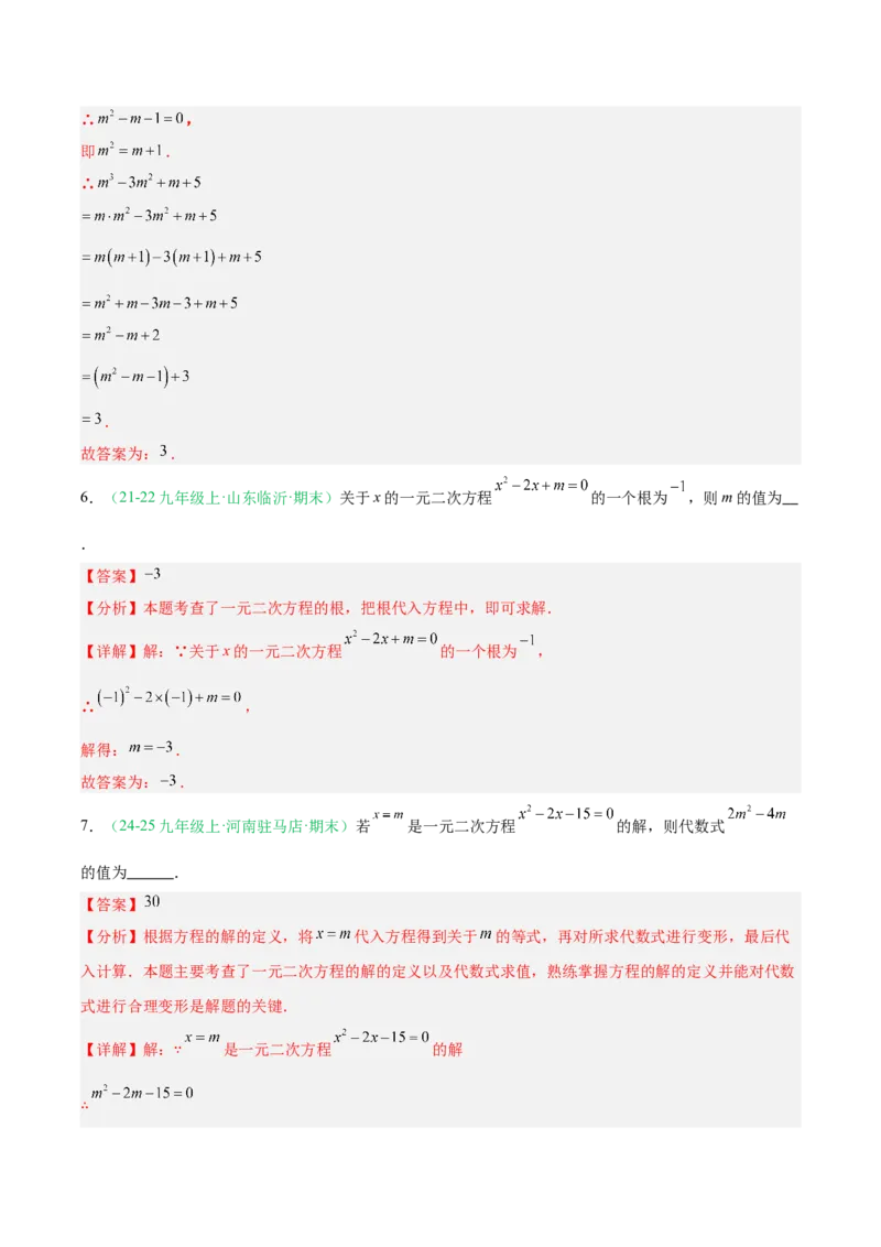 专题01一元二次方程（期末真题汇编）九年级数学上学期人教版（解析版）_人教版数学九年级上册_版本二_九年级数学上册（人教版）_专项复习