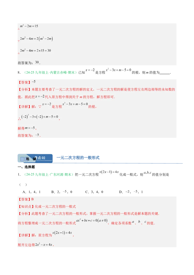 专题01一元二次方程（期末真题汇编）九年级数学上学期人教版（解析版）_人教版数学九年级上册_版本二_九年级数学上册（人教版）_专项复习