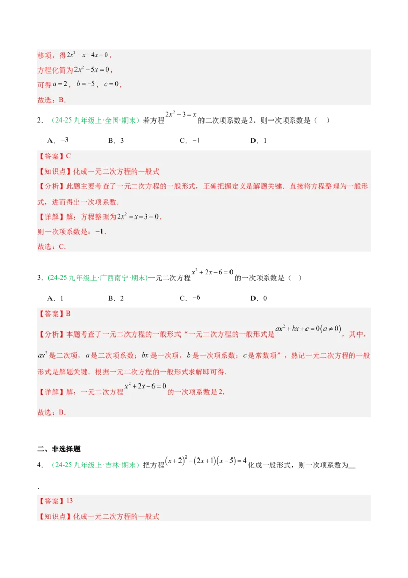 专题01一元二次方程（期末真题汇编）九年级数学上学期人教版（解析版）_人教版数学九年级上册_版本二_九年级数学上册（人教版）_专项复习