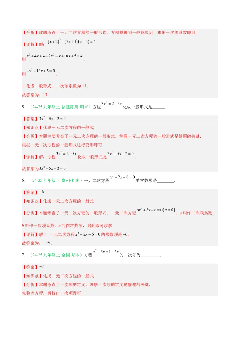 专题01一元二次方程（期末真题汇编）九年级数学上学期人教版（解析版）_人教版数学九年级上册_版本二_九年级数学上册（人教版）_专项复习