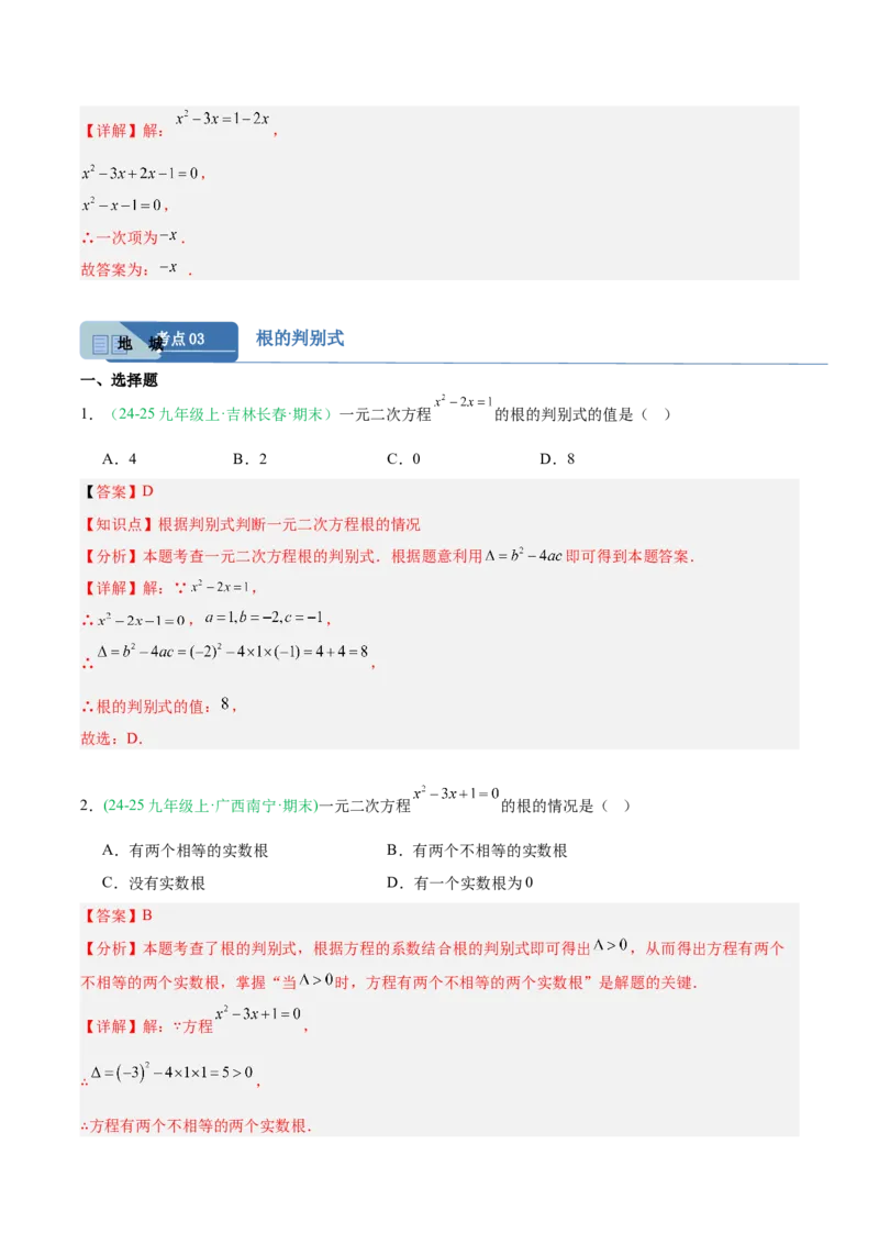 专题01一元二次方程（期末真题汇编）九年级数学上学期人教版（解析版）_人教版数学九年级上册_版本二_九年级数学上册（人教版）_专项复习