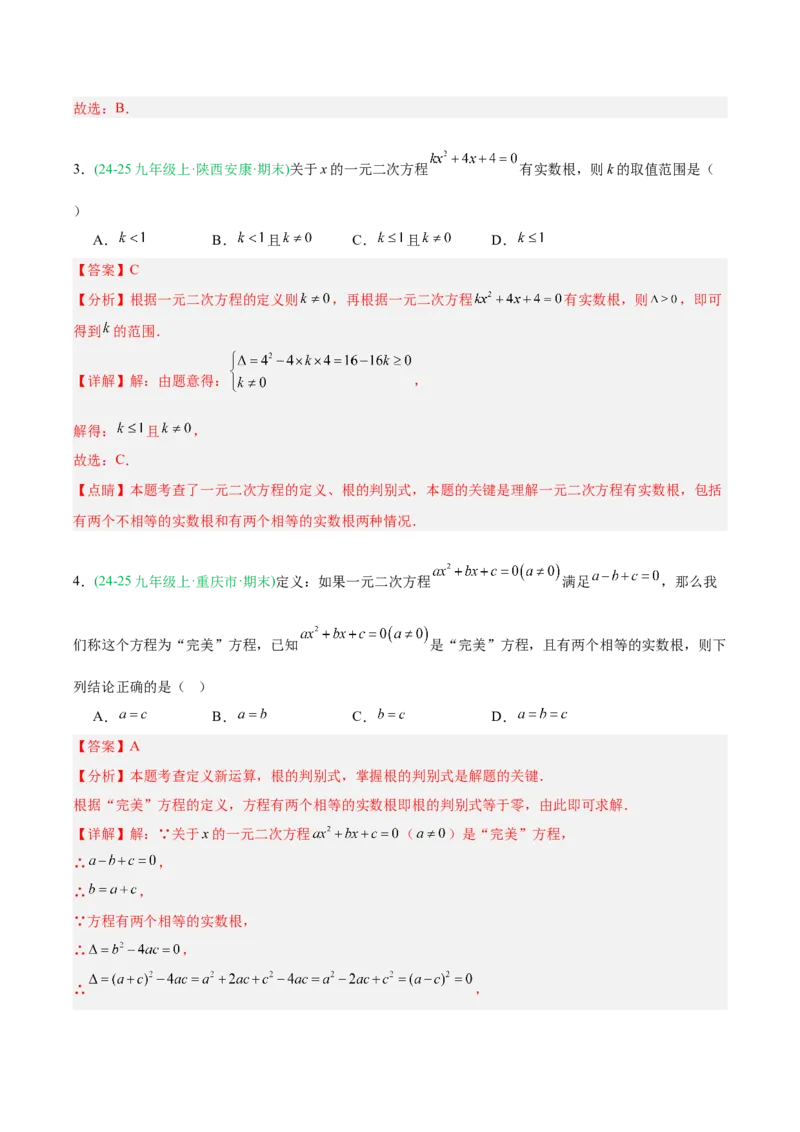 专题01一元二次方程（期末真题汇编）九年级数学上学期人教版（解析版）_人教版数学九年级上册_版本二_九年级数学上册（人教版）_专项复习