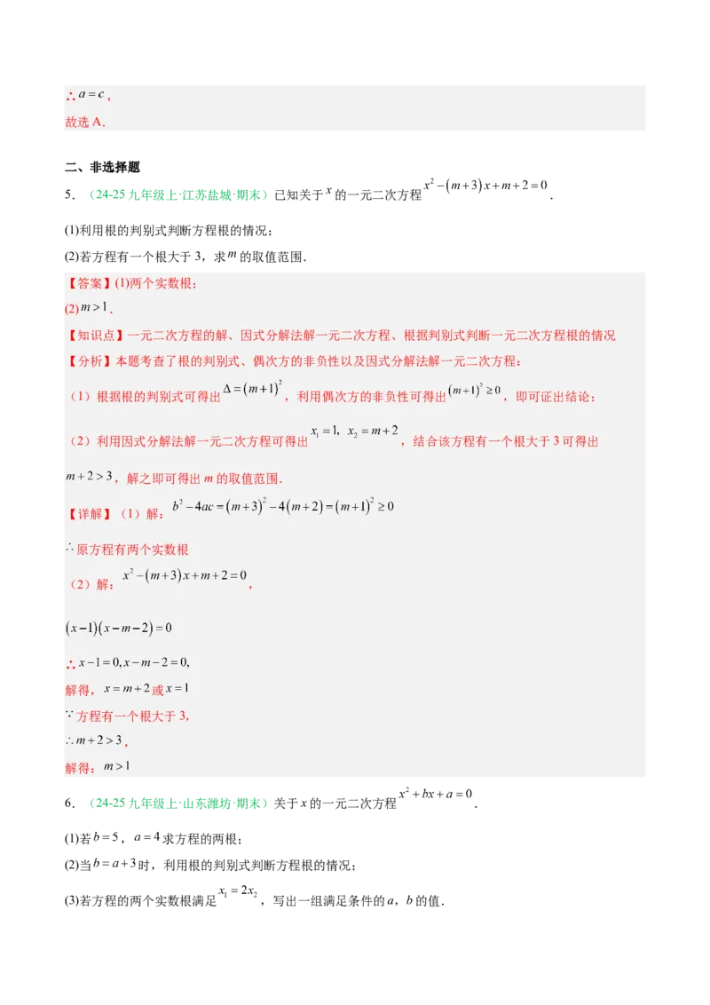 专题01一元二次方程（期末真题汇编）九年级数学上学期人教版（解析版）_人教版数学九年级上册_版本二_九年级数学上册（人教版）_专项复习