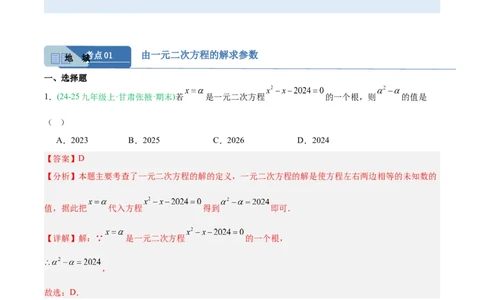 专题01一元二次方程（期末真题汇编）九年级数学上学期人教版（解析版）_人教版数学九年级上册_版本二_九年级数学上册（人教版）_专项复习