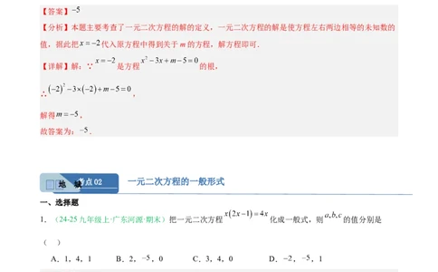专题01一元二次方程（期末真题汇编）九年级数学上学期人教版（解析版）_人教版数学九年级上册_版本二_九年级数学上册（人教版）_专项复习