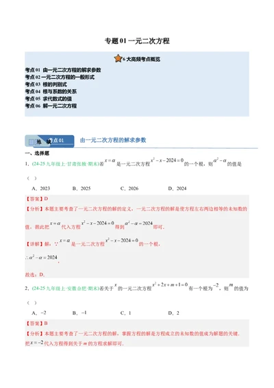 专题01一元二次方程（期末真题汇编）九年级数学上学期人教版（解析版）_人教版数学九年级上册_版本二_九年级数学上册（人教版）_专项复习
