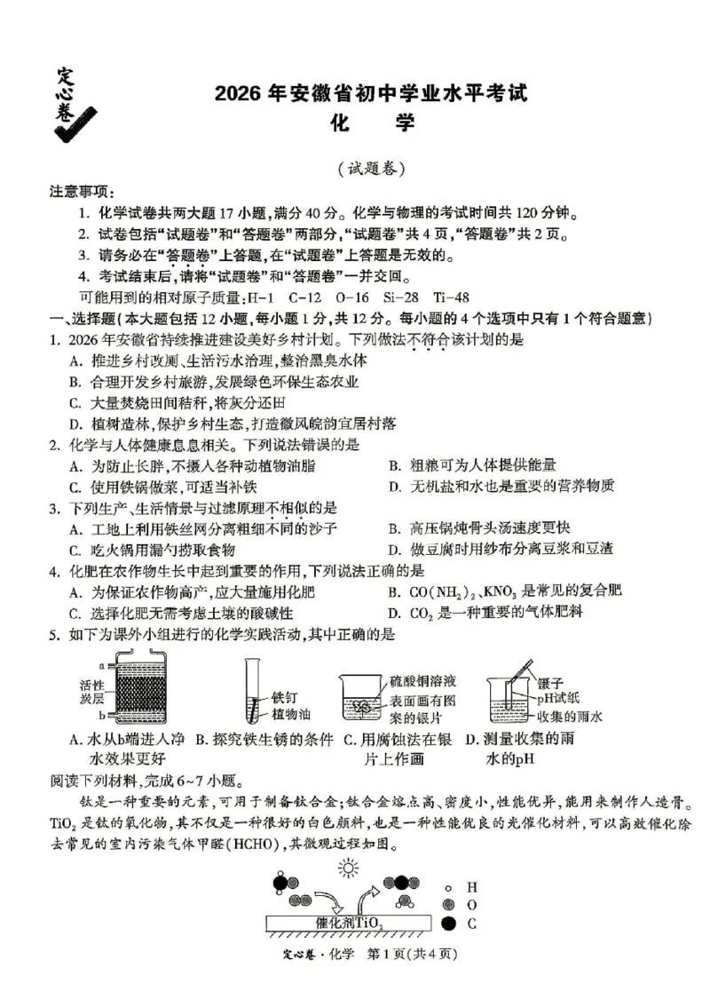 2026《万唯中考&bull;安徽定心卷》化学_2026中考押题卷合集_2026《万唯中考定心卷》各地方版_2026《万唯中考&bull;安徽定心卷》7科
