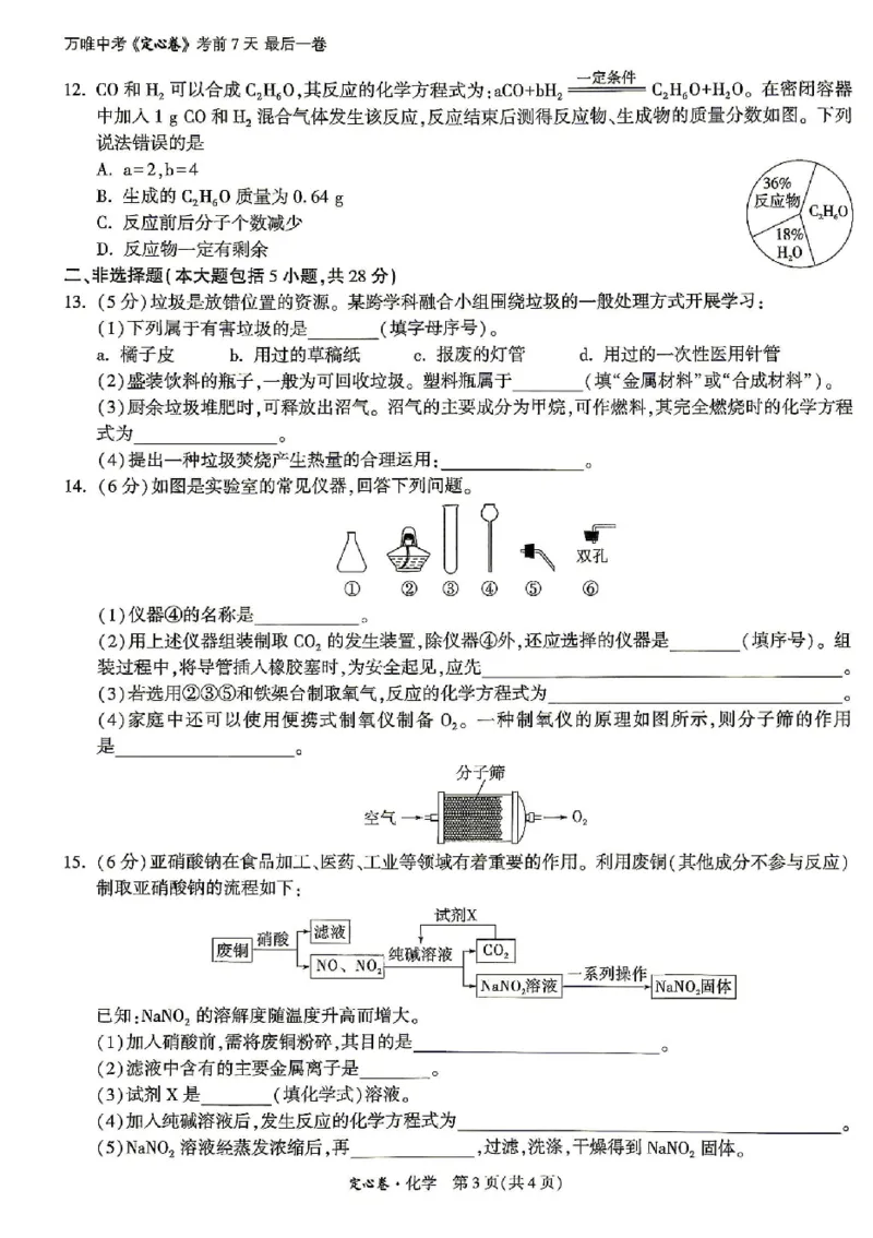 2026《万唯中考&bull;安徽定心卷》化学_2026中考押题卷合集_2026《万唯中考定心卷》各地方版_2026《万唯中考&bull;安徽定心卷》7科