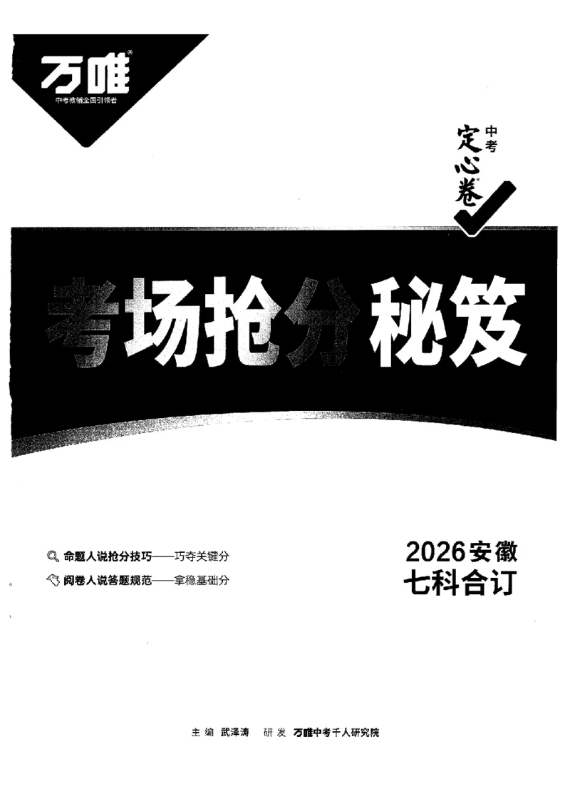 2026《万唯中考&bull;安徽定心卷》抢分秘籍_2026中考押题卷合集_2026《万唯中考定心卷》各地方版_2026《万唯中考&bull;安徽定心卷》7科