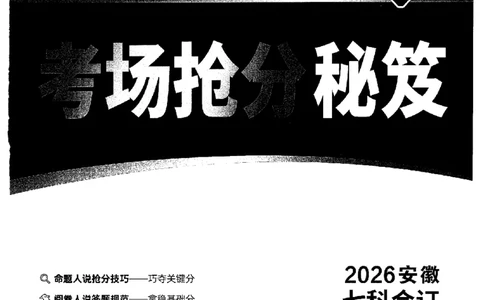 2026《万唯中考&bull;安徽定心卷》抢分秘籍_2026中考押题卷合集_2026《万唯中考定心卷》各地方版_2026《万唯中考&bull;安徽定心卷》7科