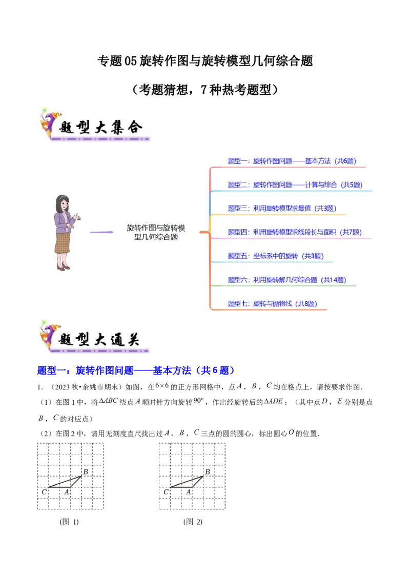 专题05旋转作图与旋转模型几何综合题（考题猜想，7种热考题型）学生版_人教版数学九年级上册_版本二_九年级数学上册（人教版）_期末专项复习-U276_期末总复习_2025版