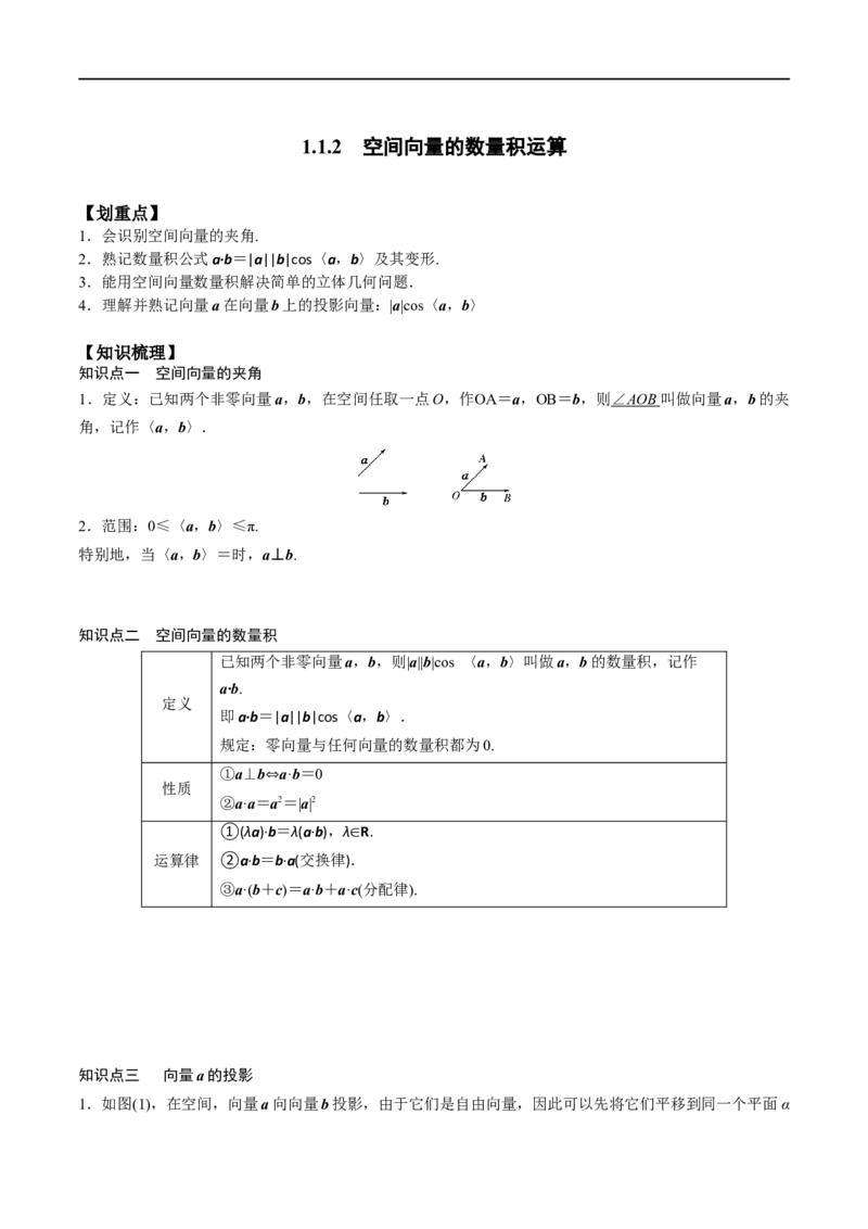 新课预习-1.1.2空间向量的数量积运算（教师版）-新高二暑假衔接_高中三年全科资料_高中_高中1_2025秋新高二《暑假衔接讲义》（语数外理化）电子版_暑假衔接第1套新高二数学