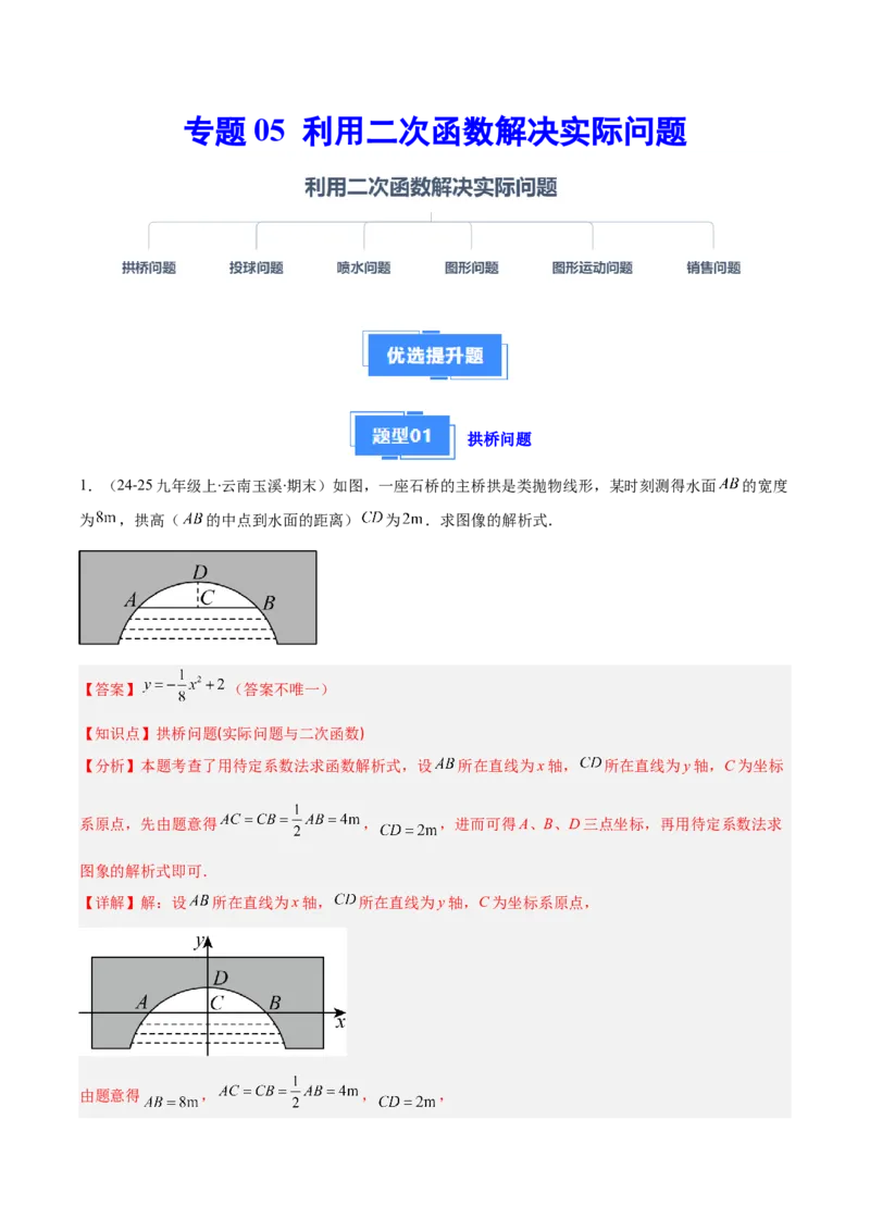 专题05利用二次函数解决实际问题（6大提升题）（解析版）_人教版数学九年级上册_版本二_九年级数学上册（人教版）_专项复习