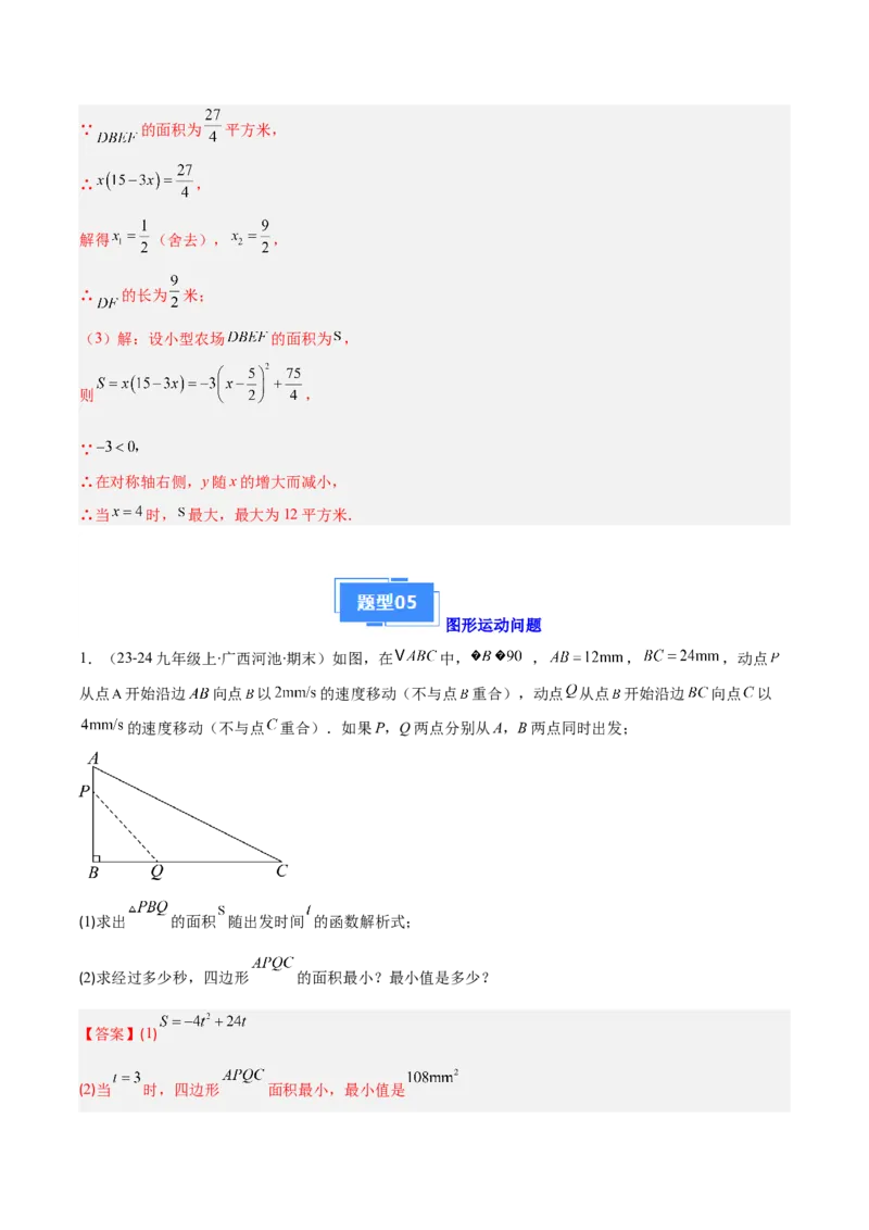 专题05利用二次函数解决实际问题（6大提升题）（解析版）_人教版数学九年级上册_版本二_九年级数学上册（人教版）_专项复习