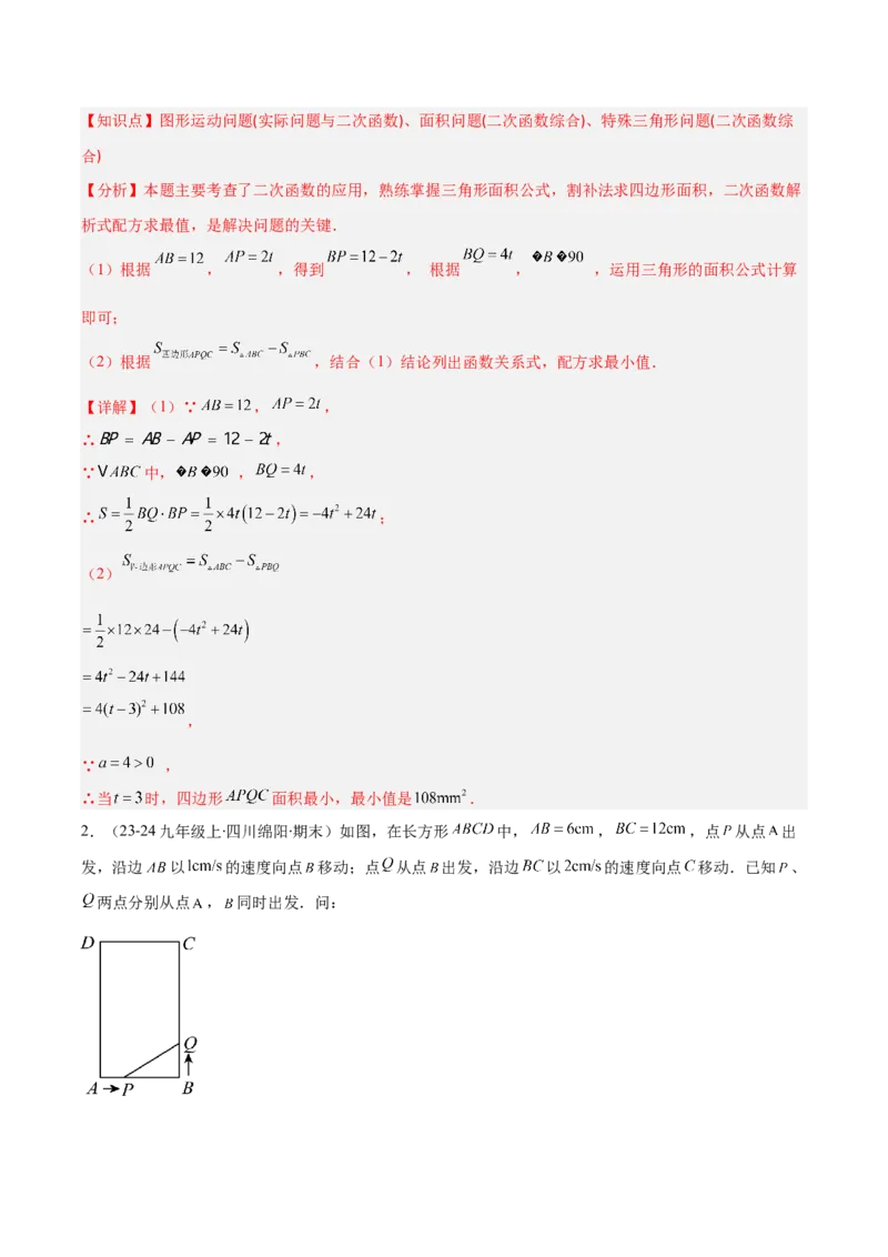 专题05利用二次函数解决实际问题（6大提升题）（解析版）_人教版数学九年级上册_版本二_九年级数学上册（人教版）_专项复习