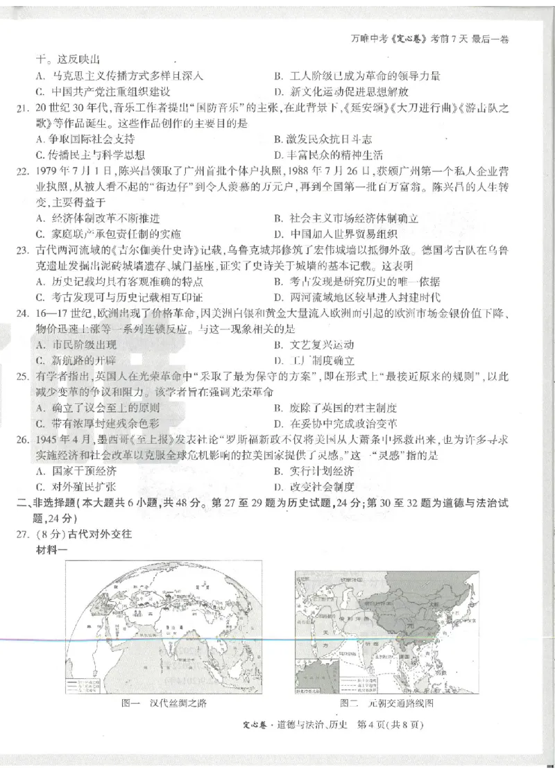 2026《万唯中考&bull;徐州定心卷》史道_2026中考押题卷合集_2026《万唯中考定心卷》各地方版_2026《万唯中考&bull;徐州定心卷》7科