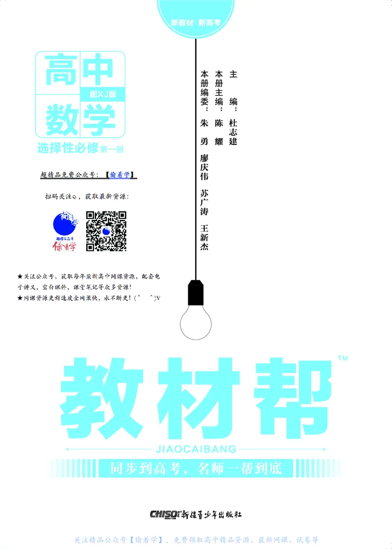 教材帮高中数学选择性必修第一册（配XJ版）_高中三年全科资料_高中_高中电子教材_高中《教材帮》2025版高中《教材帮》（全科高清）_教材帮高中数学