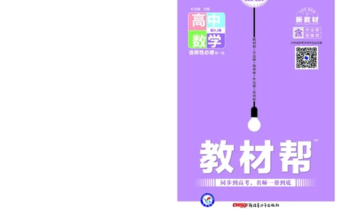 教材帮高中数学选择性必修第一册（配XJ版）_高中三年全科资料_高中_高中电子教材_高中《教材帮》2025版高中《教材帮》（全科高清）_教材帮高中数学