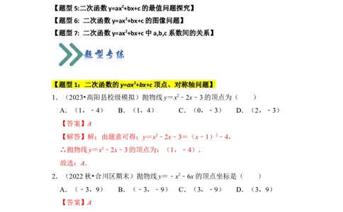 专题06二次函数y=ax2+bx+c的图象和性质（七大类型）（题型专练）（教师版）_人教版数学九年级上册_版本二_九年级数学上册（人教版）_知识解读与题型专练-V14_2024版