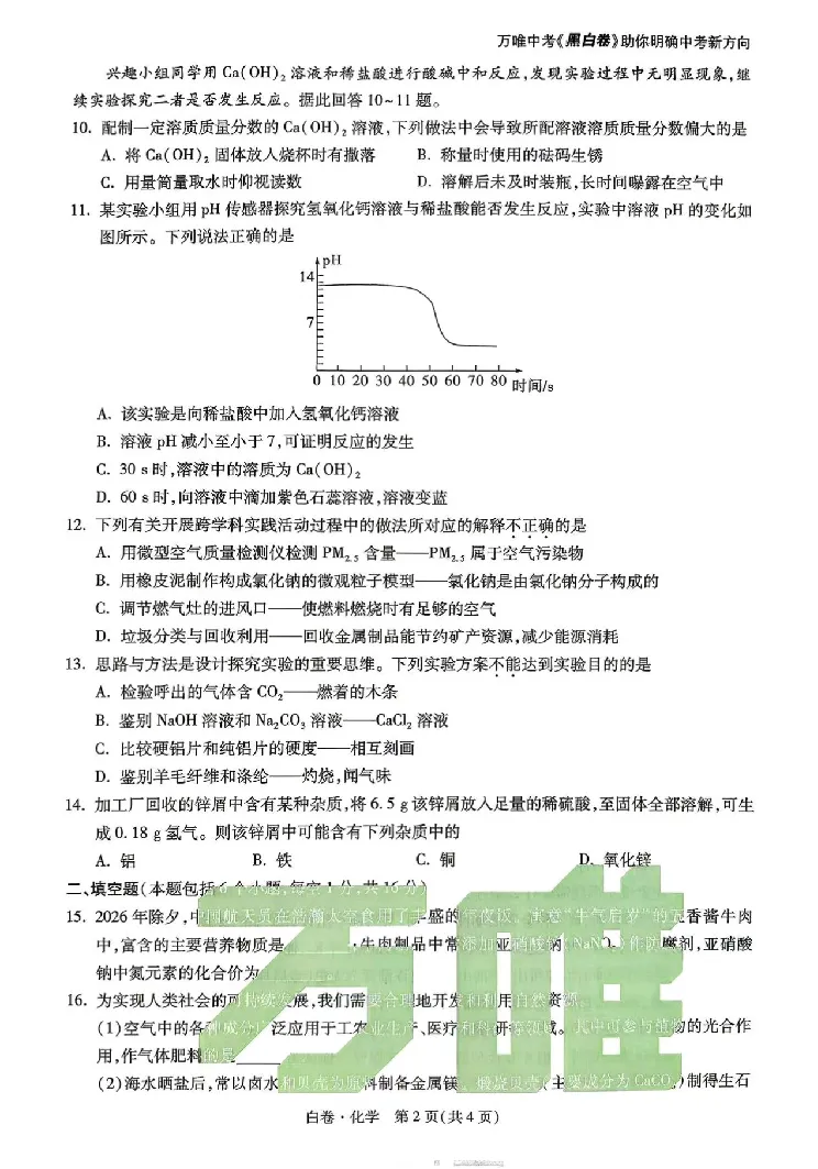 2026《万唯中考&bull;河南黑白卷》化学白卷_2026中考押题卷合集_2026《万唯中考黑白卷》地方版(1)_2026《万唯中考&bull;河南黑白卷》7科_2026《万唯中考&bull;河南黑白卷》化学