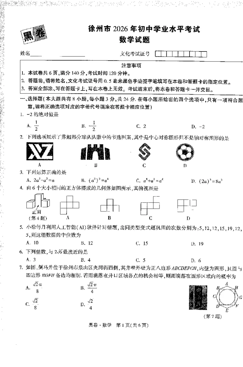 2026《万唯中考&bull;徐州黑白卷》数学黑卷_2026中考押题卷合集_2026《万唯中考黑白卷》地方版(1)_2026《万唯中考&bull;徐州黑白卷》7科_2026《万唯中考&bull;徐州黑白卷》数学