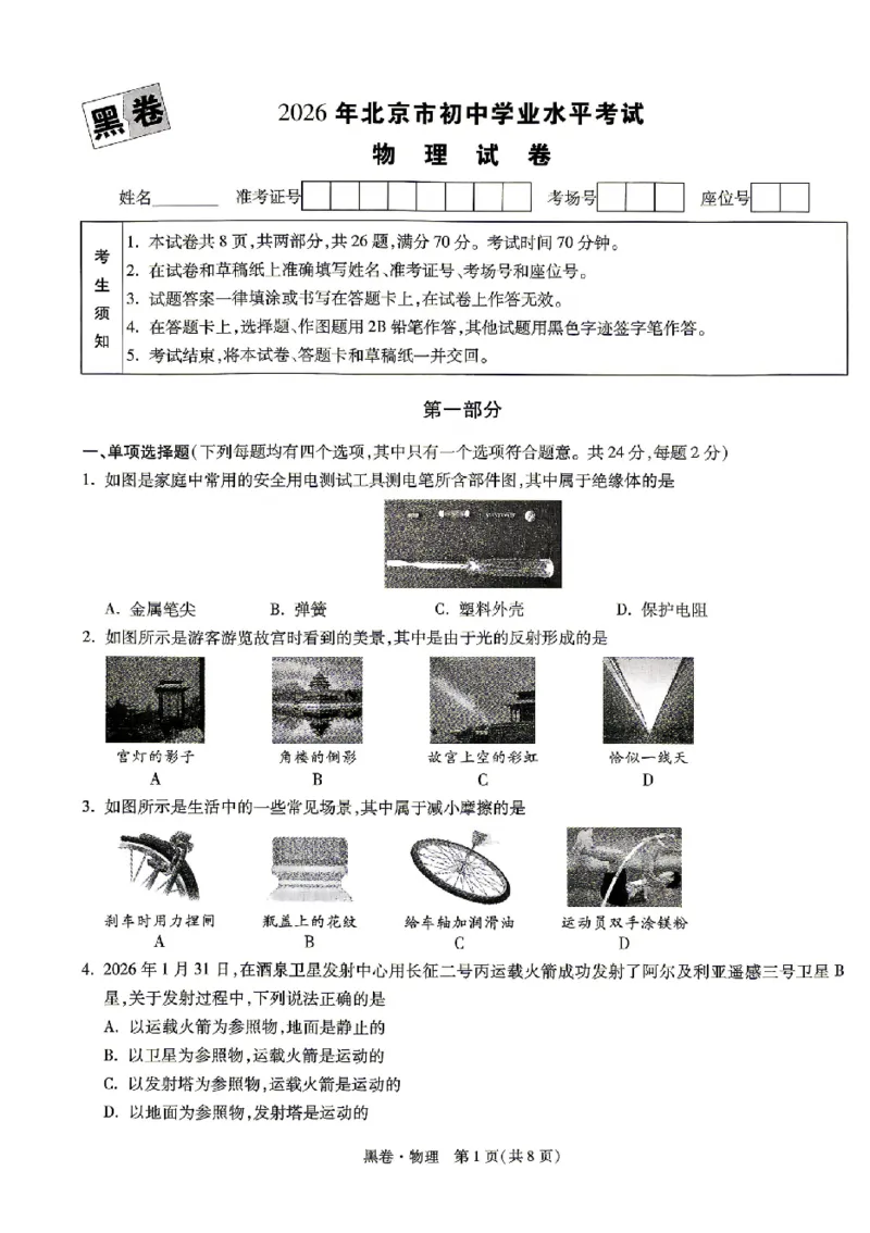 2026《万唯中考&bull;北京黑白卷》物理黑卷_2026中考押题卷合集_2026中考《万唯中考黑白卷》地方版_2026《万唯中考&bull;北京黑白卷》5科_2026《万唯中考&bull;北京黑白卷》物理