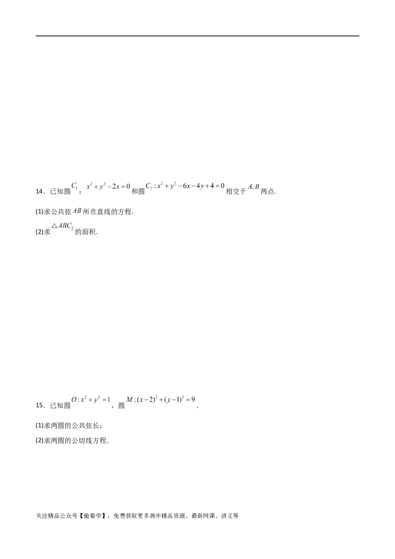 新课预习-2.5.2圆与圆的位置关系（学生版）-新高二暑假衔接_高中三年全科资料_高中_高中1_2025秋新高二《暑假衔接讲义》（语数外理化）电子版_2025新高二数学暑假衔接讲义（人教A版）