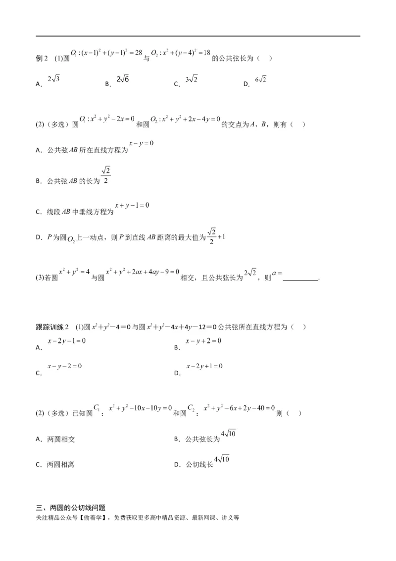 新课预习-2.5.2圆与圆的位置关系（学生版）-新高二暑假衔接_高中三年全科资料_高中_高中1_2025秋新高二《暑假衔接讲义》（语数外理化）电子版_2025新高二数学暑假衔接讲义（人教A版）