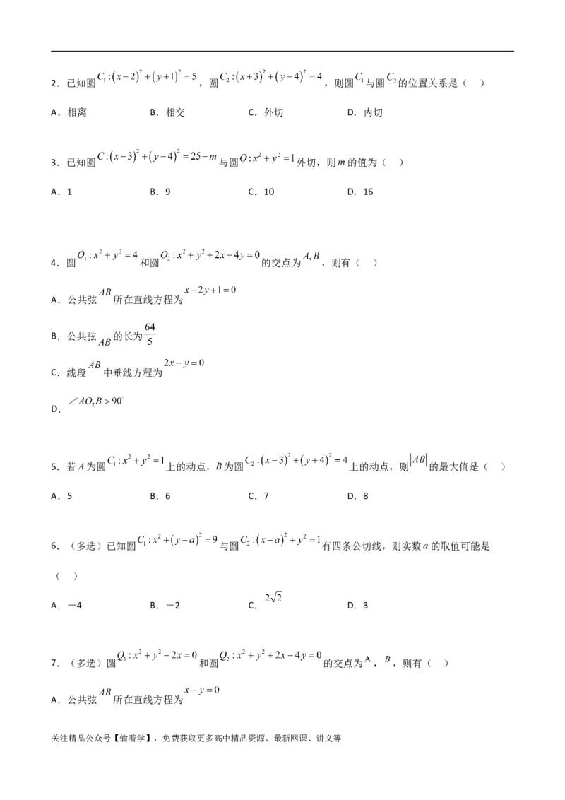 新课预习-2.5.2圆与圆的位置关系（学生版）-新高二暑假衔接_高中三年全科资料_高中_高中1_2025秋新高二《暑假衔接讲义》（语数外理化）电子版_2025新高二数学暑假衔接讲义（人教A版）