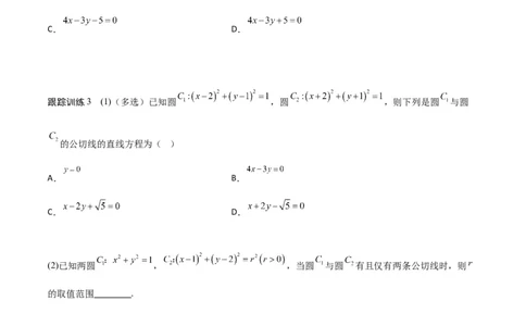 新课预习-2.5.2圆与圆的位置关系（学生版）-新高二暑假衔接_高中三年全科资料_高中_高中1_2025秋新高二《暑假衔接讲义》（语数外理化）电子版_2025新高二数学暑假衔接讲义（人教A版）