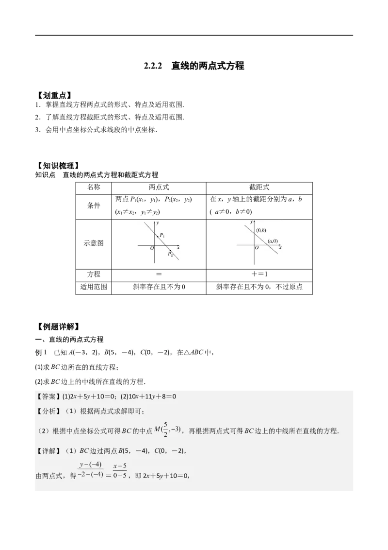 新课预习-2.2.2直线的两点式方程（教师版）-新高二暑假衔接_高中三年全科资料_高中_高中1_2025秋新高二《暑假衔接讲义》（语数外理化）电子版_2025新高二数学暑假衔接讲义（人教A版）