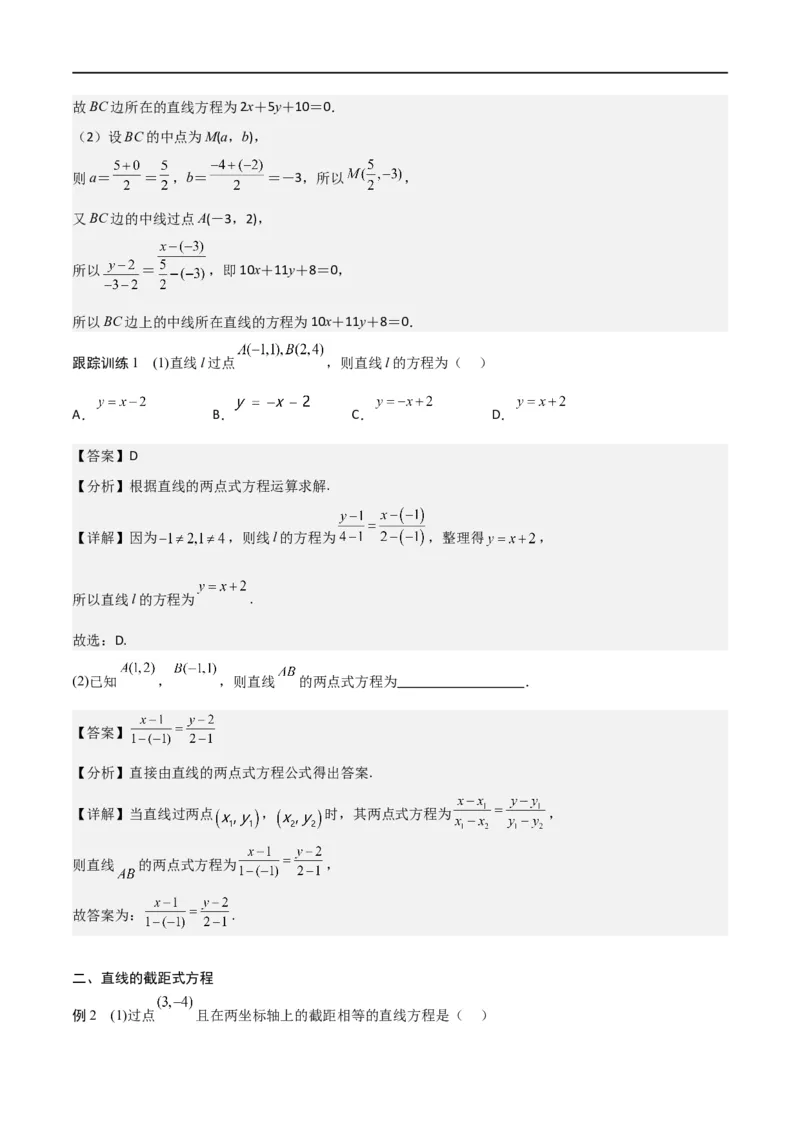 新课预习-2.2.2直线的两点式方程（教师版）-新高二暑假衔接_高中三年全科资料_高中_高中1_2025秋新高二《暑假衔接讲义》（语数外理化）电子版_2025新高二数学暑假衔接讲义（人教A版）