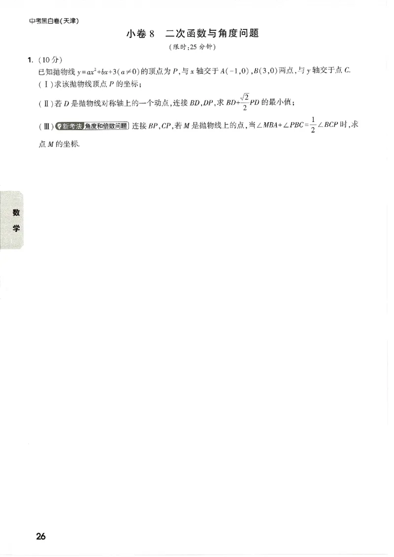 2026《万唯中考&bull;天津黑白卷》考前预测大题_2026中考押题卷合集_2026《万唯中考黑白卷》地方版(1)_2026《万唯中考&bull;天津黑白卷》7科